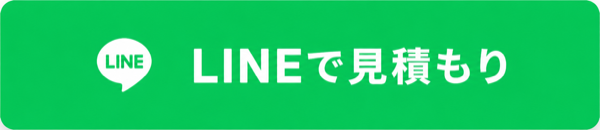 LINEで見積もり